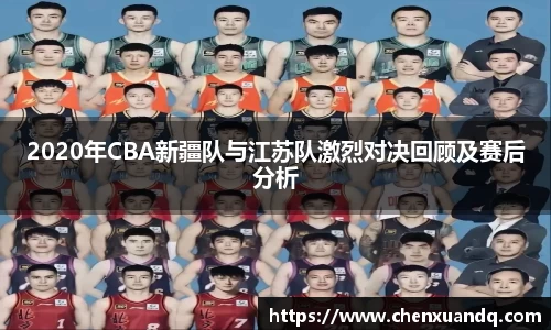 2020年CBA新疆队与江苏队激烈对决回顾及赛后分析