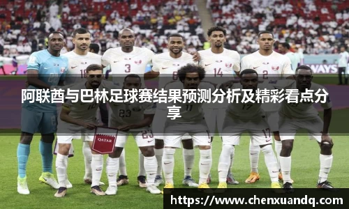 阿联酋与巴林足球赛结果预测分析及精彩看点分享