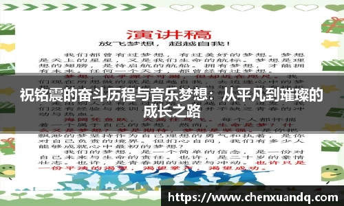 祝铭震的奋斗历程与音乐梦想：从平凡到璀璨的成长之路