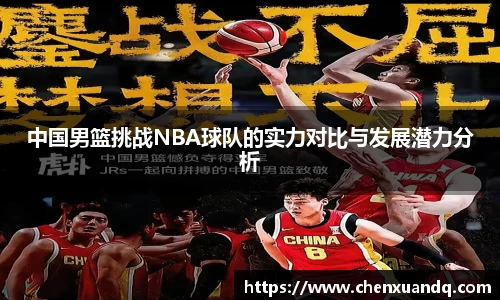 中国男篮挑战NBA球队的实力对比与发展潜力分析