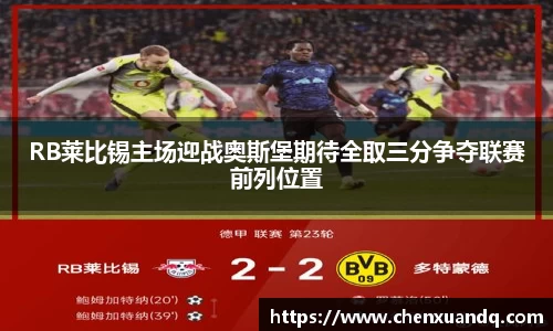 RB莱比锡主场迎战奥斯堡期待全取三分争夺联赛前列位置
