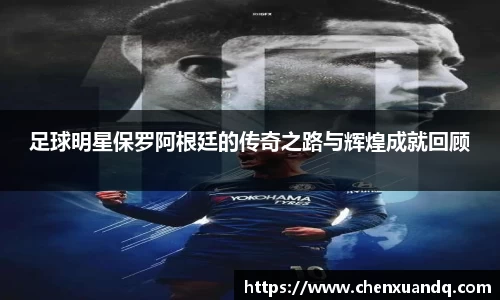 足球明星保罗阿根廷的传奇之路与辉煌成就回顾