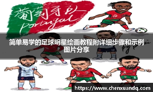 简单易学的足球明星绘画教程附详细步骤和示例图片分享