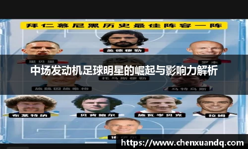 中场发动机足球明星的崛起与影响力解析
