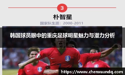韩国球员眼中的重庆足球明星魅力与潜力分析