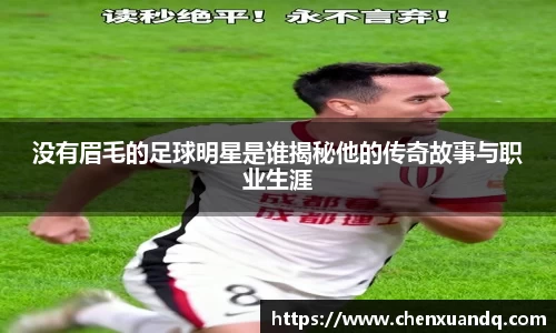 没有眉毛的足球明星是谁揭秘他的传奇故事与职业生涯