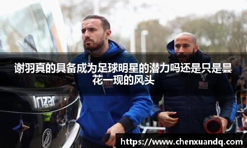 谢羽真的具备成为足球明星的潜力吗还是只是昙花一现的风头