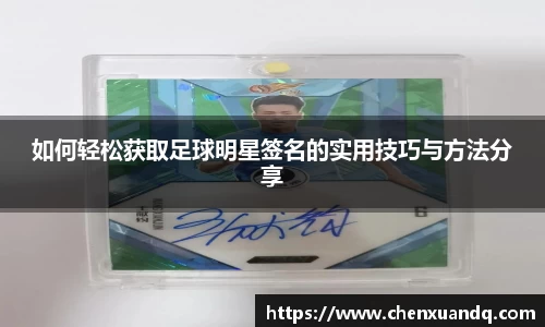 如何轻松获取足球明星签名的实用技巧与方法分享