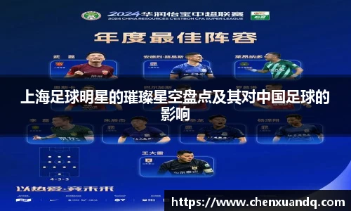 上海足球明星的璀璨星空盘点及其对中国足球的影响