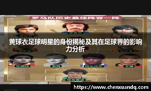 黄球衣足球明星的身份揭秘及其在足球界的影响力分析
