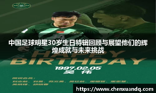 中国足球明星30岁生日特辑回顾与展望他们的辉煌成就与未来挑战