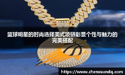 篮球明星的时尚选择美式项链彰显个性与魅力的完美搭配