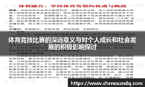 体育竞技比赛的深远意义与对个人成长和社会发展的积极影响探讨