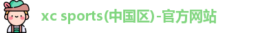 XC体育